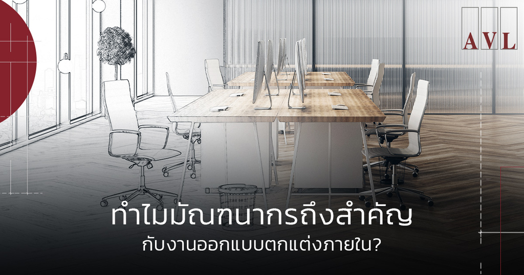 5 เหตุผลที่งานออกแบบตกแต่งภายในขาดมัณฑนากรไม่ได้! | AVL