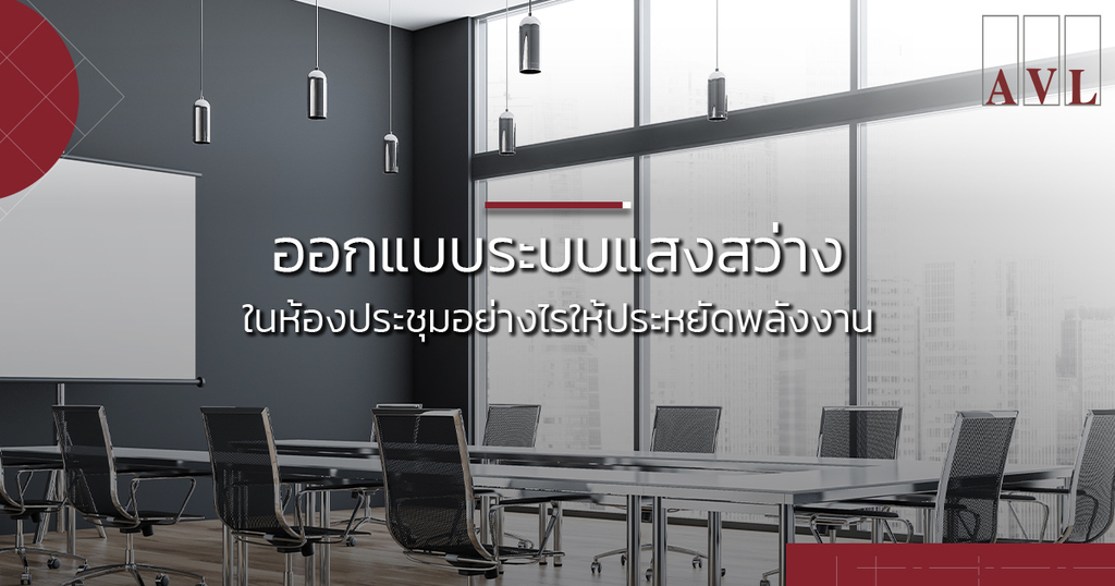 แนวทางการออกแบบระบบแสงสว่างห้องประชุม ในรูปแบบประหยัดพลังงาน | AVL
