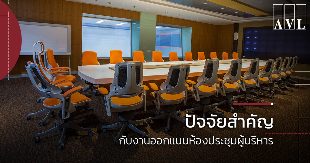 อัปเดต 2021 ห้องประชุมผู้บริหารที่ดีควรมีอะไรบ้าง | AVL