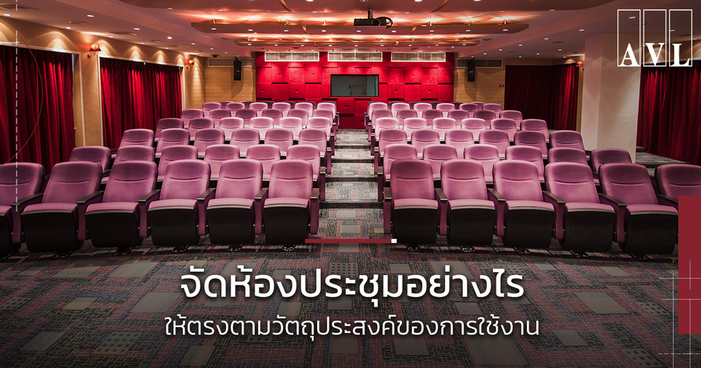 รูปแบบการจัดห้องประชุม ให้เหมาะกับกิจกรรมภายในองค์กรของคุณ | AVL