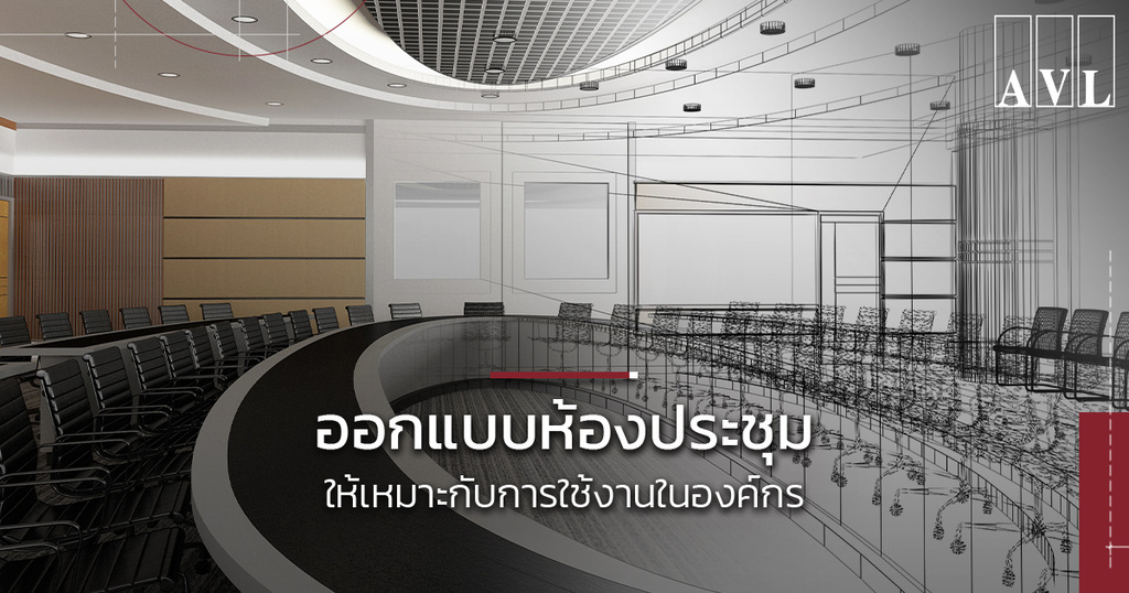 ออกแบบห้องประชุมอย่างไรให้เพิ่มประสิทธิภาพในการทำงาน | AVL