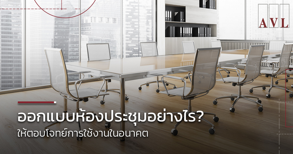 Meeting room design แนวทางการออกแบบห้องประชุมในอนาคต | AVL