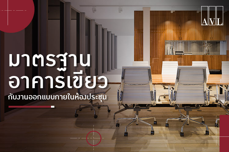 อาคารเขียว