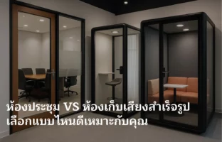 ห้องประชุมหรือตู้เก็บเสียงสำเร็จรูป