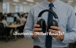 เสียงรบกวนคืออะไร