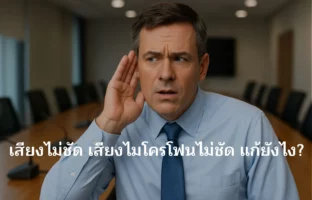 เสียงไม่ชัด